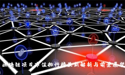 区块链项目市值排行榜最新解析与前景展望