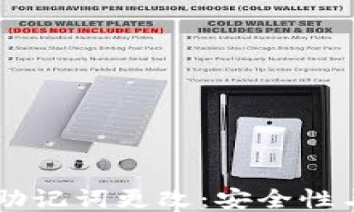 
TPWallet助记词更改：安全性与操作指南