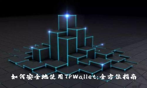 如何安全地使用TPWallet：全方位指南