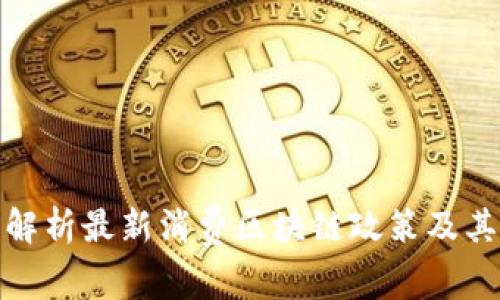 全面解析最新消费区块链政策及其影响