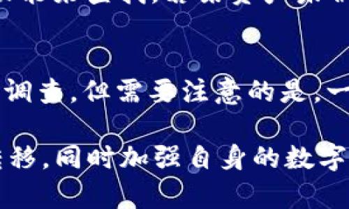 baiotiTPWallet：从欧易到币安的资金流转指南/baioti
TPWallet, 欧易, 币安/guanjianci

近年来，数字货币的普及推动了许多交易平台的发展，用户在这些平台上交易的需求日益增加。TPWallet作为一种钱包和交易服务工具，支持用户在不同交易所之间进行资产转移。本文将详细介绍如何通过TPWallet将数字资产从欧易（OKEx）转移到币安（Binance），同时解决用户在操作中可能遇到的问题，以及提供相关的最佳实践和策略。

什么是TPWallet？
TPWallet是一款多功能数字货币钱包，支持多种数字资产的存储、转账和交易。它集成了多种加密货币服务，同时提供安全可靠的存储方式和便捷的资金流转渠道。TPWallet不仅支持简单的资产管理，还可以通过与多个交易平台连接，实现资产的快速转移与交易。通过TPWallet，用户可以更轻松地在不同交易所之间操作，避免了繁琐的流程与高额的手续费。

为什么选择将资产从欧易转到币安？
转移资产的原因有很多。首先，用户可能希望利用币安平台上的更具竞争力的交易对或更低的交易费用。其次，币安有着丰富的金融衍生品与交易选择，适合不同类型的用户。最后，币安的用户体验和流动性也是许多用户选择该平台的重要原因。因此，了解如何高效安全地在这两大交易平台之间转移资产，能够帮助用户更好地管理自己的数字资产。

如何通过TPWallet将资产从欧易转移到币安？
转移过程大致可以分为几个步骤：第一步，确保你在TPWallet上创建了一个钱包，并且已经将资产从欧易存入该钱包中；第二步，从TPWallet选择要转移到币安的数字资产，并进行必要的确认；第三步，登录币安，找到相应的充值地址并进行资产转移；最后，确认转账的状态，确保资金安全到达币安账户。

注意事项与最佳实践
在进行资金转移时，要注意以下几点：首先，不同的数字资产在转移过程中可能有不同的手续费及处理时间，因此务必提前查看相关信息，以免不必要的损失；其次，要确保所输入的充值地址正确无误，任何错误都可能导致资产的永久丢失；最后，建议用户在每一次转账前都进行小额测试，以验证转账无误后再进行大额转账。

常见问题解答

h4问题一：TPWallet的安全性如何保障？/h4
TPWallet在安全性方面采用多重加密机制，所有用户的私钥都会在用户本地进行加密保存，绝不会上传至云端。此外，TPWallet还提供冷钱包存储选项，确保用户的数字资产不受网络攻击的威胁。用户应定期更新密码并开启二次验证，提高账户的安全性。

h4问题二：跨平台转账需要多长时间？/h4
跨平台转账的时间取决于多种因素，包括网络拥堵情况、所转移的特定数字资产以及交易所的处理时间。通常情况下，用户可以在几分钟到几个小时内完成转账，但也存在延迟的可能性，因此建议用户耐心等待，并及时跟踪转账状态。

h4问题三：转账失败的原因有哪些？/h4
转账失败的原因有很多，可能是由于网络问题、手续费不足或者输入错误的充值地址等。用户应仔细审核所有信息，并确保资金充足，手续费设置合理。此外，平台有时也会因维护而无法处理转账，因此建议在转账前确认平台的状态。

h4问题四：如何确保在TPWallet上识别到欧易或币安的资产？/h4
确保在TPWallet上识别到欧易或币安的资产，用户需要在TPWallet中添加相应的数字资产。一般来说，TPWallet支持大多数主流加密货币，用户可通过应用内的搜索功能来查找。若某资产未被识别，用户可手动添加合适的合约地址和网络，实现资产的管理和转移。

h4问题五：若发生资产丢失该怎么办？/h4
若在转账过程中发生资产丢失，用户首先应确认转账状态并核对收款地址。如果确认资产丢失，用户应立即联系所使用平台的客服，并提供详细的信息以便进行查询与调查。但需要注意的是，一旦确认资产已经转账至错误地址，通常是无法追回的。因此，用户在操作时应格外小心。

综上所述，通过TPWallet将资产从欧易转移到币安的过程虽然看似简单，但在操作时需要注意安全与谨慎。希望用户能够从本文中获取有价值的信息，顺利进行资产转移，同时加强自身的数字资产管理能力。