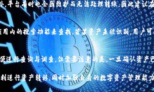 baiotiTPWallet：从欧易到币安的资金流转指南/baioti
TPWallet, 欧易, 币安/guanjianci

近年来，数字货币的普及推动了许多交易平台的发展，用户在这些平台上交易的需求日益增加。TPWallet作为一种钱包和交易服务工具，支持用户在不同交易所之间进行资产转移。本文将详细介绍如何通过TPWallet将数字资产从欧易（OKEx）转移到币安（Binance），同时解决用户在操作中可能遇到的问题，以及提供相关的最佳实践和策略。

什么是TPWallet？
TPWallet是一款多功能数字货币钱包，支持多种数字资产的存储、转账和交易。它集成了多种加密货币服务，同时提供安全可靠的存储方式和便捷的资金流转渠道。TPWallet不仅支持简单的资产管理，还可以通过与多个交易平台连接，实现资产的快速转移与交易。通过TPWallet，用户可以更轻松地在不同交易所之间操作，避免了繁琐的流程与高额的手续费。

为什么选择将资产从欧易转到币安？
转移资产的原因有很多。首先，用户可能希望利用币安平台上的更具竞争力的交易对或更低的交易费用。其次，币安有着丰富的金融衍生品与交易选择，适合不同类型的用户。最后，币安的用户体验和流动性也是许多用户选择该平台的重要原因。因此，了解如何高效安全地在这两大交易平台之间转移资产，能够帮助用户更好地管理自己的数字资产。

如何通过TPWallet将资产从欧易转移到币安？
转移过程大致可以分为几个步骤：第一步，确保你在TPWallet上创建了一个钱包，并且已经将资产从欧易存入该钱包中；第二步，从TPWallet选择要转移到币安的数字资产，并进行必要的确认；第三步，登录币安，找到相应的充值地址并进行资产转移；最后，确认转账的状态，确保资金安全到达币安账户。

注意事项与最佳实践
在进行资金转移时，要注意以下几点：首先，不同的数字资产在转移过程中可能有不同的手续费及处理时间，因此务必提前查看相关信息，以免不必要的损失；其次，要确保所输入的充值地址正确无误，任何错误都可能导致资产的永久丢失；最后，建议用户在每一次转账前都进行小额测试，以验证转账无误后再进行大额转账。

常见问题解答

h4问题一：TPWallet的安全性如何保障？/h4
TPWallet在安全性方面采用多重加密机制，所有用户的私钥都会在用户本地进行加密保存，绝不会上传至云端。此外，TPWallet还提供冷钱包存储选项，确保用户的数字资产不受网络攻击的威胁。用户应定期更新密码并开启二次验证，提高账户的安全性。

h4问题二：跨平台转账需要多长时间？/h4
跨平台转账的时间取决于多种因素，包括网络拥堵情况、所转移的特定数字资产以及交易所的处理时间。通常情况下，用户可以在几分钟到几个小时内完成转账，但也存在延迟的可能性，因此建议用户耐心等待，并及时跟踪转账状态。

h4问题三：转账失败的原因有哪些？/h4
转账失败的原因有很多，可能是由于网络问题、手续费不足或者输入错误的充值地址等。用户应仔细审核所有信息，并确保资金充足，手续费设置合理。此外，平台有时也会因维护而无法处理转账，因此建议在转账前确认平台的状态。

h4问题四：如何确保在TPWallet上识别到欧易或币安的资产？/h4
确保在TPWallet上识别到欧易或币安的资产，用户需要在TPWallet中添加相应的数字资产。一般来说，TPWallet支持大多数主流加密货币，用户可通过应用内的搜索功能来查找。若某资产未被识别，用户可手动添加合适的合约地址和网络，实现资产的管理和转移。

h4问题五：若发生资产丢失该怎么办？/h4
若在转账过程中发生资产丢失，用户首先应确认转账状态并核对收款地址。如果确认资产丢失，用户应立即联系所使用平台的客服，并提供详细的信息以便进行查询与调查。但需要注意的是，一旦确认资产已经转账至错误地址，通常是无法追回的。因此，用户在操作时应格外小心。

综上所述，通过TPWallet将资产从欧易转移到币安的过程虽然看似简单，但在操作时需要注意安全与谨慎。希望用户能够从本文中获取有价值的信息，顺利进行资产转移，同时加强自身的数字资产管理能力。