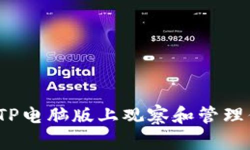  如何在TP电脑版上观察和管理你的钱包