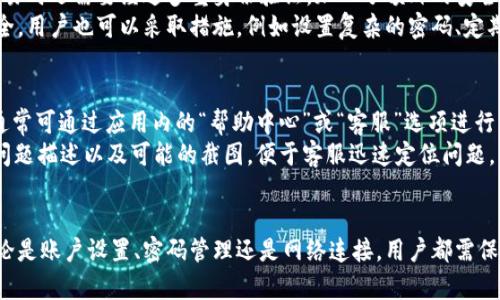 苹果手机无法使用TPWallet的原因和解决方案

苹果手机, TPWallet, 问题解决/guanjianci

引言
TPWallet是一种广泛使用的移动数字，允许用户安全地管理其加密货币和其他数字资产。然而，许多苹果手机用户在使用TPWallet时可能会遇到各种问题，导致无法顺利使用这款应用程序。本文将深入探讨导致苹果手机用户无法使用TPWallet的原因，并提供详细的解决方案。

一、TPWallet的功能概述
TPWallet作为一款数字，具有存储、发送和接收加密货币的功能。用户还可以通过TPWallet进行代币交换、参与ICO（首次代币发行）、查看资产价格和市场动态等。其安全性和用户友好的界面使其成为加密货币爱好者的热门选择。
TPWallet支持多种币种，并提供了一站式的服务，使得用户可以在一个平台上管理多种资产。然而，在某些情况下，苹果手机的用户可能会面临使用障碍，这种情况需要详细分析。

二、苹果手机用户无法使用TPWallet的常见原因
对于苹果用户而言，无法使用TPWallet的原因可以归结为以下几点：

h41. 应用兼容性问题/h4
TPWallet在不同的操作系统和设备上可能存在兼容性问题。苹果手机的IOS系统版本可能对某些应用功能或更新不支持，从而导致用户无法正常使用TPWallet。在这种情况下，确保你正在使用最新版本的IOS系统并且TPWallet已更新到最新版本是至关重要的。

h42. 网络连接问题/h4
TPWallet需要稳定的网络连接才能正常运行。如果苹果手机的网络连接不稳定，可能会导致应用加载缓慢或无法使用。无论是WiFi还是移动数据连接，产品的网络要求都很高，因此确保网络稳定是使用TPWallet的基本要求。

h43. 操作错误/h4
很多时候，用户因为操作不当而无法使用TPWallet。例如，密码输入错误、账户设置问题或者没有及时进行身份验证等，都会导致用户无法正常登录和使用TPWallet。用户在操作之前，需要仔细阅读相关的使用说明，并确保按照要求完成各个步骤。

h44. 账户问题/h4
TPWallet的账户安全性很高，用户可能因为多次输入错误密码、未能完成身份验证或其他安全原因而被锁定账户。在这种情况下，用户需寻找解决方案，如通过联系方式与TPWallet的客服进行沟通，解决相关账户问题。

h45. 应用故障/h4
有时候，应用本身出现故障也是导致无法使用TPWallet的原因之一。如果TPWallet的服务器出现故障或进行维护，用户自然无法访问。此时，用户可以查看TPWallet的官方网站或社交媒体平台，获取最新的服务状态。

三、解决苹果手机无法使用TPWallet的问题
针对以上提到的各种问题，接下来我们将提供详细的解决措施：

h41. 检查IOS和应用版本/h4
首先，您需要检查您的苹果手机IOS版本是否为最新版本，并确保TPWallet应用也更新到最新版本。在应用商店中，你可以查看更新，并进行必要的下载。

h42. 确保网络稳定/h4
检查网络连接，确保信号稳定。如果使用WiFi，尝试重启路由器；如果使用移动数据，则确保数据流量在正常范围内。此外，可以考虑切换到另一种网络进行尝试，以确保不是网络问题导致的障碍。

h43. 操作指引/h4
确保在使用TPWallet之前查看官方的使用指引，特别是在注册和绑定账户时。如果遇到问题，请仔细检查操作步骤，避免因简单错误导致无法使用。

h44. 及时联系客服/h4
如果账户出现问题或操作失误，尽快联系TPWallet客服进行帮助。提供详细信息，如账户名称、常用联系方式以及遇到的具体问题，寻求最快的解决方案。

h45. 关注官方信息/h4
最后，用户还应该经常关注TPWallet的官方网站及社交媒体，更好地了解平台的服务状态和相关信息。若遇服务器维护、更新等情况，及时掌握动态以避免误解。

四、常见问题解答

h4问题1: 苹果手机的TPWallet如何注册和登录？/h4
注册和登录TPWallet对于新用户来说是一个重要的初步步骤。首先，访问App Store下载TPWallet应用。安装完成后，打开应用并选择注册新账户。系统会要求输入一些基本信息，例如电子邮件地址、电话等，务必确保信息的准确性。
完成注册后，您会收到验证邮件。根据邮件中的指示进行操作以激活账户。一旦账户激活，您便可以使用注册的信息进行登录。
在登录时，确保使用正确的密码。如果多次输入错误，账户可能会被锁定，此时需要通过客服或相关指引进行解锁。另外，请定期修改密码以保护账户安全。

h4问题2: 如何重置TPWallet密码？/h4
如果您忘记了TPWallet的密码，可以通过“忘记密码”功能来重置。打开TPWallet应用，点击登录界面上的“忘记密码”，输入注册时使用的邮箱或电话，系统会向该邮箱或手机发送重置链接或验证码。
根据所获得的信息进行操作，输入新密码并确认。重置过程中，确保新密码的复杂度和安全性，以增强账户的保护。
重置密码后，建议在兑换或转账前，先进行一次简单的验证，以确保账户正常使用，避免潜在的安全隐患。

h4问题3: TPWallet支持哪些加密货币？/h4
TPWallet支持多种主流的加密货币，包括比特币（BTC）、以太坊（ETH）、瑞波（XRP）等主流币种。此外，TPWallet还支持多种ERC-20代币，使用户能够灵活地进行资产管理和交易。
用户可以在TPWallet的首页查看支持的币种列表，定期关注更新，以获取更多新支持的代币信息。这也为投资者提供了一条便利的投资途径，在单一应用中完成多种币种的管理。

h4问题4: TPWallet的安全性如何？/h4
TPWallet拥有多种安全保障措施。例如，它使用端到端加密来保护用户的敏感信息，从而防止未授权访问。用户在进行交易时还需要经过多重身份验证，加入了额外的安全层。
此外，TPWallet还会定期进行安全审计并维持与安全专家的合作，专门对抗潜在的网络攻击和漏洞，确保用户资产的安全。用户也可以采取措施，例如设置复杂的密码、定期更换密码和开启双重身份验证，来进一步保护个人账户。

h4问题5: TPWallet是否有客服支持？如何联系？/h4
TPWallet提供了专业的客服支持，用户在使用过程中遇到任何问题均可通过联系客服进行咨询。TPWallet的客服支持通常可通过应用内的“帮助中心”或“客服”选项进行访问。
用户可以选择常见问题解答部分自助解决问题，或者通过在线客服、邮件等方式直接与客服人员沟通。务必提供详细的问题描述以及可能的截图，便于客服迅速定位问题，及时提供解决方案。

总结
苹果手机用户在使用TPWallet时可能遇到的问题多种多样，但通过采取适当的措施，通常可以获得有效的解决方案。无论是账户设置、密码管理还是网络连接，用户都需保持警觉，并不断更新相关知识。希望本文能够帮助用户解决苹果手机使用TPWallet的问题，畅享加密货币的便捷与安全。