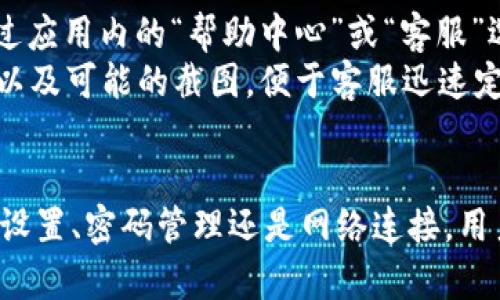 苹果手机无法使用TPWallet的原因和解决方案

苹果手机, TPWallet, 问题解决/guanjianci

引言
TPWallet是一种广泛使用的移动数字，允许用户安全地管理其加密货币和其他数字资产。然而，许多苹果手机用户在使用TPWallet时可能会遇到各种问题，导致无法顺利使用这款应用程序。本文将深入探讨导致苹果手机用户无法使用TPWallet的原因，并提供详细的解决方案。

一、TPWallet的功能概述
TPWallet作为一款数字，具有存储、发送和接收加密货币的功能。用户还可以通过TPWallet进行代币交换、参与ICO（首次代币发行）、查看资产价格和市场动态等。其安全性和用户友好的界面使其成为加密货币爱好者的热门选择。
TPWallet支持多种币种，并提供了一站式的服务，使得用户可以在一个平台上管理多种资产。然而，在某些情况下，苹果手机的用户可能会面临使用障碍，这种情况需要详细分析。

二、苹果手机用户无法使用TPWallet的常见原因
对于苹果用户而言，无法使用TPWallet的原因可以归结为以下几点：

h41. 应用兼容性问题/h4
TPWallet在不同的操作系统和设备上可能存在兼容性问题。苹果手机的IOS系统版本可能对某些应用功能或更新不支持，从而导致用户无法正常使用TPWallet。在这种情况下，确保你正在使用最新版本的IOS系统并且TPWallet已更新到最新版本是至关重要的。

h42. 网络连接问题/h4
TPWallet需要稳定的网络连接才能正常运行。如果苹果手机的网络连接不稳定，可能会导致应用加载缓慢或无法使用。无论是WiFi还是移动数据连接，产品的网络要求都很高，因此确保网络稳定是使用TPWallet的基本要求。

h43. 操作错误/h4
很多时候，用户因为操作不当而无法使用TPWallet。例如，密码输入错误、账户设置问题或者没有及时进行身份验证等，都会导致用户无法正常登录和使用TPWallet。用户在操作之前，需要仔细阅读相关的使用说明，并确保按照要求完成各个步骤。

h44. 账户问题/h4
TPWallet的账户安全性很高，用户可能因为多次输入错误密码、未能完成身份验证或其他安全原因而被锁定账户。在这种情况下，用户需寻找解决方案，如通过联系方式与TPWallet的客服进行沟通，解决相关账户问题。

h45. 应用故障/h4
有时候，应用本身出现故障也是导致无法使用TPWallet的原因之一。如果TPWallet的服务器出现故障或进行维护，用户自然无法访问。此时，用户可以查看TPWallet的官方网站或社交媒体平台，获取最新的服务状态。

三、解决苹果手机无法使用TPWallet的问题
针对以上提到的各种问题，接下来我们将提供详细的解决措施：

h41. 检查IOS和应用版本/h4
首先，您需要检查您的苹果手机IOS版本是否为最新版本，并确保TPWallet应用也更新到最新版本。在应用商店中，你可以查看更新，并进行必要的下载。

h42. 确保网络稳定/h4
检查网络连接，确保信号稳定。如果使用WiFi，尝试重启路由器；如果使用移动数据，则确保数据流量在正常范围内。此外，可以考虑切换到另一种网络进行尝试，以确保不是网络问题导致的障碍。

h43. 操作指引/h4
确保在使用TPWallet之前查看官方的使用指引，特别是在注册和绑定账户时。如果遇到问题，请仔细检查操作步骤，避免因简单错误导致无法使用。

h44. 及时联系客服/h4
如果账户出现问题或操作失误，尽快联系TPWallet客服进行帮助。提供详细信息，如账户名称、常用联系方式以及遇到的具体问题，寻求最快的解决方案。

h45. 关注官方信息/h4
最后，用户还应该经常关注TPWallet的官方网站及社交媒体，更好地了解平台的服务状态和相关信息。若遇服务器维护、更新等情况，及时掌握动态以避免误解。

四、常见问题解答

h4问题1: 苹果手机的TPWallet如何注册和登录？/h4
注册和登录TPWallet对于新用户来说是一个重要的初步步骤。首先，访问App Store下载TPWallet应用。安装完成后，打开应用并选择注册新账户。系统会要求输入一些基本信息，例如电子邮件地址、电话等，务必确保信息的准确性。
完成注册后，您会收到验证邮件。根据邮件中的指示进行操作以激活账户。一旦账户激活，您便可以使用注册的信息进行登录。
在登录时，确保使用正确的密码。如果多次输入错误，账户可能会被锁定，此时需要通过客服或相关指引进行解锁。另外，请定期修改密码以保护账户安全。

h4问题2: 如何重置TPWallet密码？/h4
如果您忘记了TPWallet的密码，可以通过“忘记密码”功能来重置。打开TPWallet应用，点击登录界面上的“忘记密码”，输入注册时使用的邮箱或电话，系统会向该邮箱或手机发送重置链接或验证码。
根据所获得的信息进行操作，输入新密码并确认。重置过程中，确保新密码的复杂度和安全性，以增强账户的保护。
重置密码后，建议在兑换或转账前，先进行一次简单的验证，以确保账户正常使用，避免潜在的安全隐患。

h4问题3: TPWallet支持哪些加密货币？/h4
TPWallet支持多种主流的加密货币，包括比特币（BTC）、以太坊（ETH）、瑞波（XRP）等主流币种。此外，TPWallet还支持多种ERC-20代币，使用户能够灵活地进行资产管理和交易。
用户可以在TPWallet的首页查看支持的币种列表，定期关注更新，以获取更多新支持的代币信息。这也为投资者提供了一条便利的投资途径，在单一应用中完成多种币种的管理。

h4问题4: TPWallet的安全性如何？/h4
TPWallet拥有多种安全保障措施。例如，它使用端到端加密来保护用户的敏感信息，从而防止未授权访问。用户在进行交易时还需要经过多重身份验证，加入了额外的安全层。
此外，TPWallet还会定期进行安全审计并维持与安全专家的合作，专门对抗潜在的网络攻击和漏洞，确保用户资产的安全。用户也可以采取措施，例如设置复杂的密码、定期更换密码和开启双重身份验证，来进一步保护个人账户。

h4问题5: TPWallet是否有客服支持？如何联系？/h4
TPWallet提供了专业的客服支持，用户在使用过程中遇到任何问题均可通过联系客服进行咨询。TPWallet的客服支持通常可通过应用内的“帮助中心”或“客服”选项进行访问。
用户可以选择常见问题解答部分自助解决问题，或者通过在线客服、邮件等方式直接与客服人员沟通。务必提供详细的问题描述以及可能的截图，便于客服迅速定位问题，及时提供解决方案。

总结
苹果手机用户在使用TPWallet时可能遇到的问题多种多样，但通过采取适当的措施，通常可以获得有效的解决方案。无论是账户设置、密码管理还是网络连接，用户都需保持警觉，并不断更新相关知识。希望本文能够帮助用户解决苹果手机使用TPWallet的问题，畅享加密货币的便捷与安全。