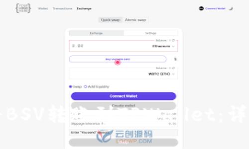 如何将BSV转账到TPWallet：详细指南