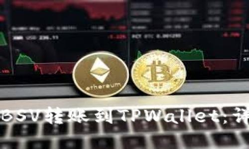 如何将BSV转账到TPWallet：详细指南
