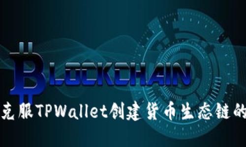 如何克服TPWallet创建货币生态链的挑战