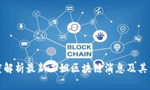 深度解析最新二姐区块链消息及其影响