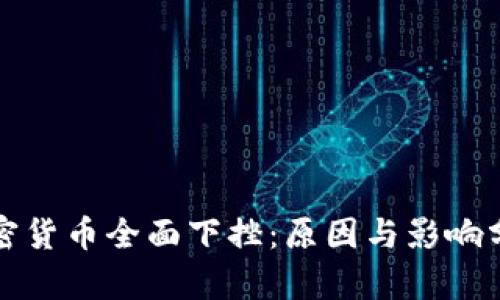 加密货币全面下挫：原因与影响分析