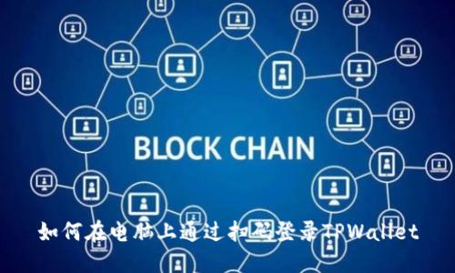 如何在电脑上通过扫码登录TPWallet