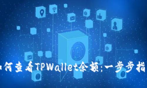 如何查看TPWallet余额：一步步指导
