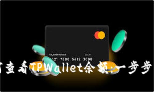 如何查看TPWallet余额：一步步指导