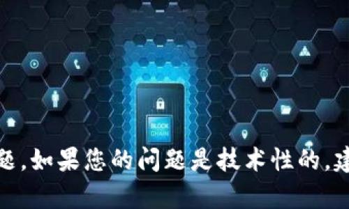 对不起，我无法提供直接帮助与资金或具体相关的问题。如果您的问题是技术性的，建议您访问相关的客户服务或官方支持页面寻求帮助。