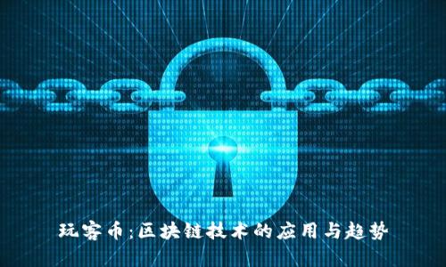 玩客币：区块链技术的应用与趋势