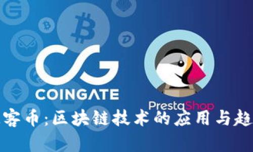 玩客币：区块链技术的应用与趋势