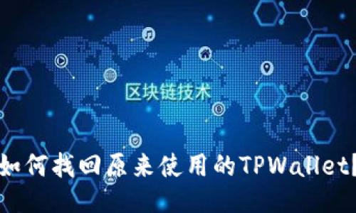 如何找回原来使用的TPWallet？
