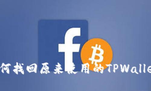 如何找回原来使用的TPWallet？