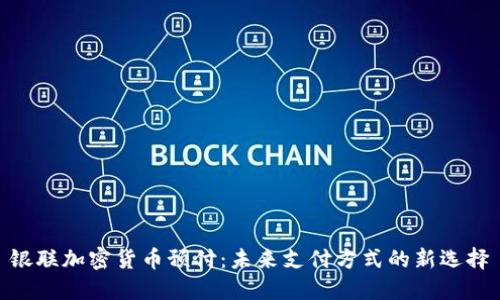 银联加密货币预付：未来支付方式的新选择