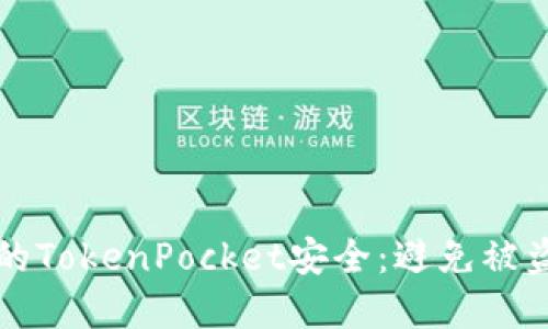 如何保护您的TokenPocket安全：避免被盗的实用指南