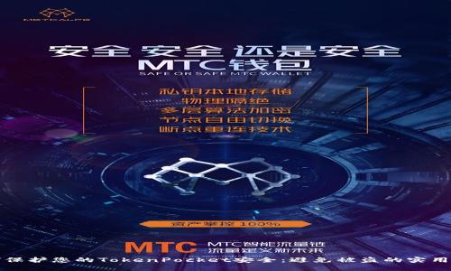 如何保护您的TokenPocket安全：避免被盗的实用指南
