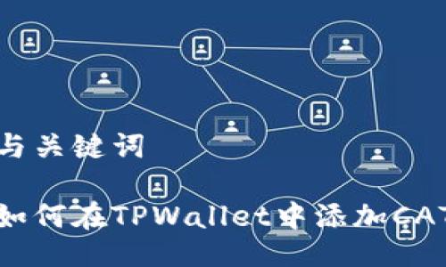 与关键词

如何在TPWallet中添加CAT