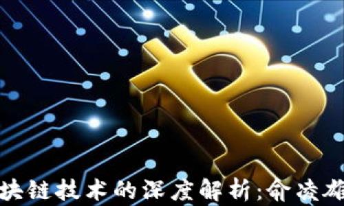 
万象币与区块链技术的深度解析：俞凌雄的创新视野